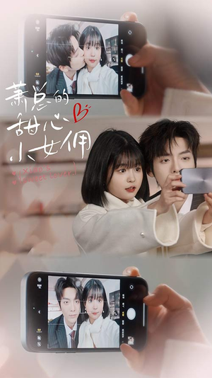 萧总的甜心小女佣（90集）百万短剧抢先看