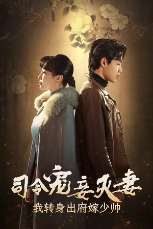 司令宠妾灭妻，我转身出府嫁少帅（76集）全集免费看短剧