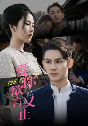 爱你欲言又止（80集）我真的爱了