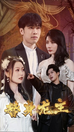 替身龙主（80集）精彩短剧抢先看