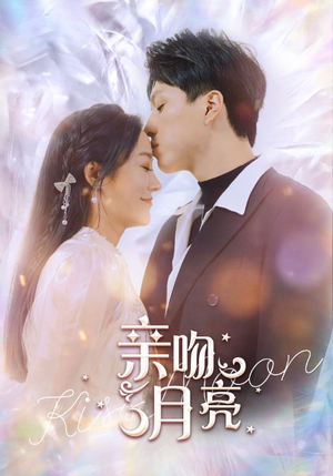 亲吻月亮（93集）最火的短剧