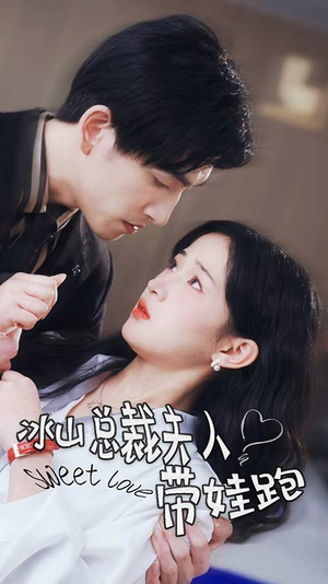 冰山总裁夫人带娃跑（89集）在哪个平台看好