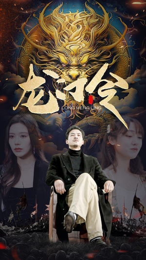 龙门令（96集）热播古装短剧