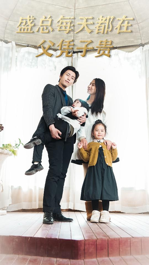 盛总每天都在父凭子贵$全城悬赏：爹地，那个才是我妈咪（99集）一口气追完短剧