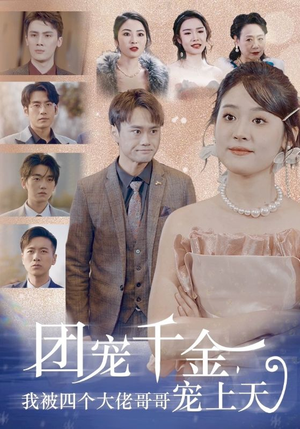 团宠千金，我被四个大佬哥哥宠上天（60集）精彩短剧来袭