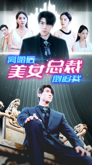 新：离婚后美女总裁倒追我（96集）在线看到大结局