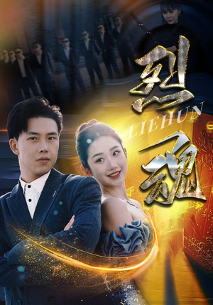 烈魂（100集）最新火爆短剧