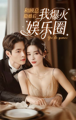 和顾总隐婚后我火爆娱乐圈（100集）演员表