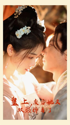 皇上，废后她又双叒掉马了（80集）视频在线看