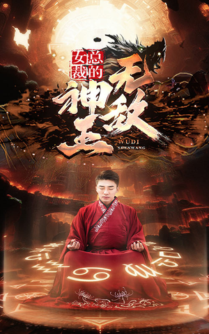 女总裁的无敌神王（86集）超甜短剧抢先看