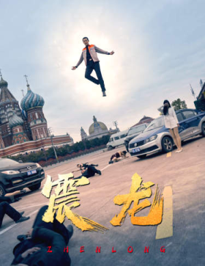 震龙（96集）番茄免费短剧