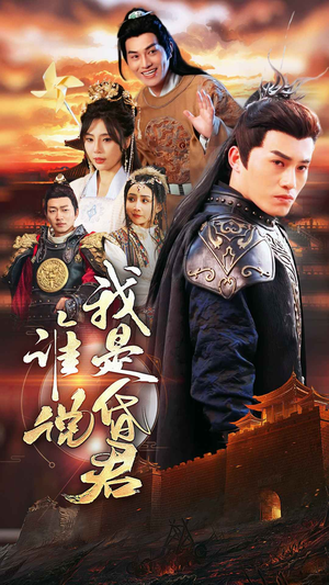 谁说我是昏君（80集）短剧视频分享