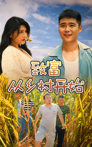 致富从乡村开始（50集）高清无码免费看