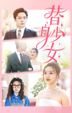 替身少女$替身她只想搞钱（100集）女主谁演的