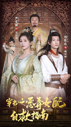 穿书之额度女配自救指南$报告王爷！王妃每天都想和离（90集）真的好看吗