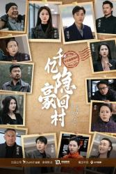 千亿隐豪回村（80集）精彩好看短剧