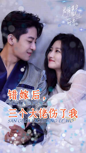 错嫁后，三个大佬伤了我（80集）亿万短剧抢先看