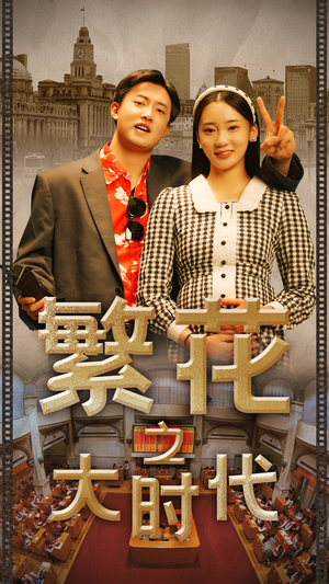 繁花之大时代（60集）第32集