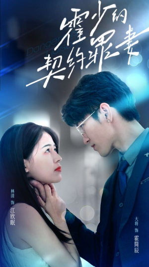 霍少的契约罪妻（81集）精彩短剧热播