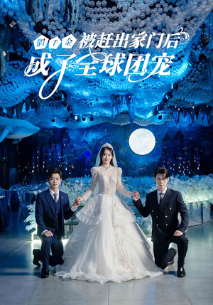 假千金被赶出家门后成了全球团宠（75集）高分推荐免费看