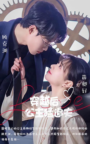 穿越后公主猛追夫（95集）高分佳作免费看