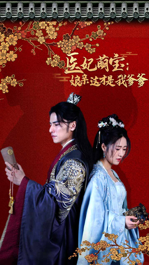 医妃萌娃：娘亲这才是我爹爹（97集）零花钱看整部剧