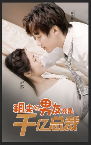 租来的男友竟是千亿总裁（99集）最火短剧推荐