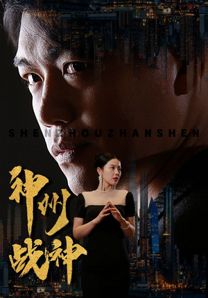 神州战神（81集）免费观看就是爽