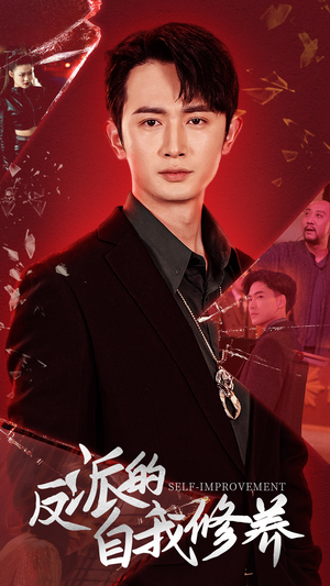 反派的自我修养（87集）每天分享短剧