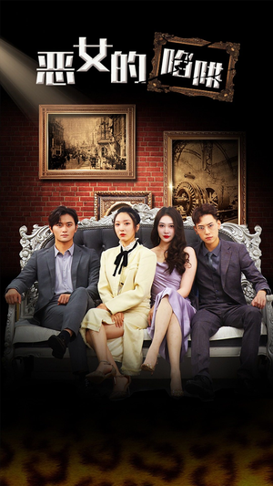 恶女的陷阱（83集）番茄免费短剧