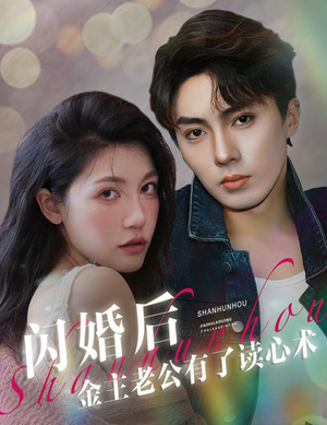 闪婚后金主老公有了读心术（80集）爆款短剧推荐