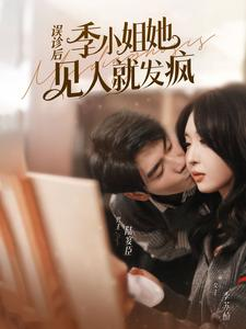 误诊后，季小姐她见人就发疯（91集）一共多少集