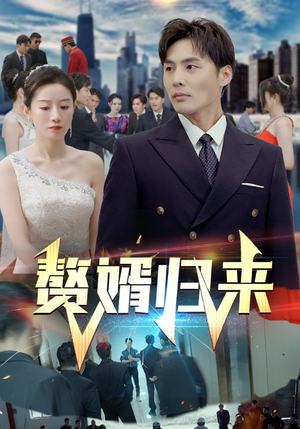 赘婿归来（101集）精彩短剧推荐