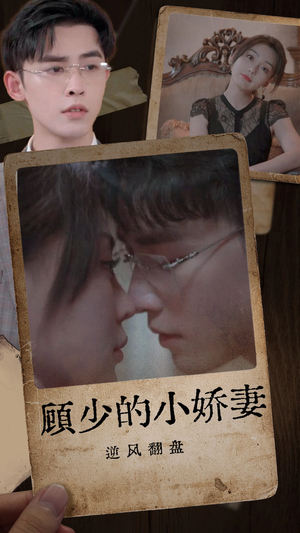 顾少的小娇妻逆风翻盘（72集）看精彩短剧