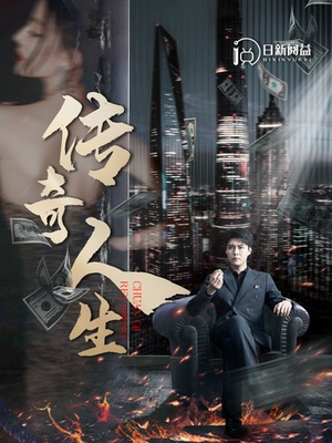 传奇人生（85集）百亿短剧抢先看