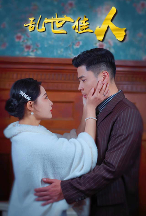 乱世佳人（82集）热播短剧追不停