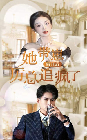 她带崽离开后，历总追疯了（90集）好看的短剧电影