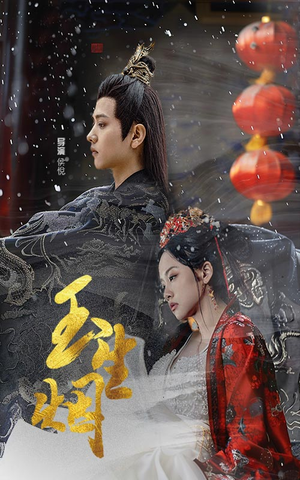 玉生烟（100集）免费看短剧