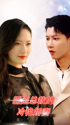 霸道总裁的冷艳娇妻（83集）短剧追到爽