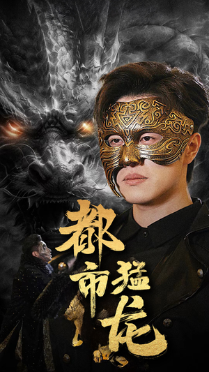 都市猛龙（93集）全集