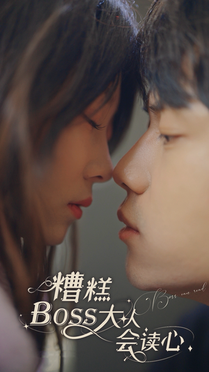 糟糕，BOOS大人会读心术（80集）短剧完整版免费