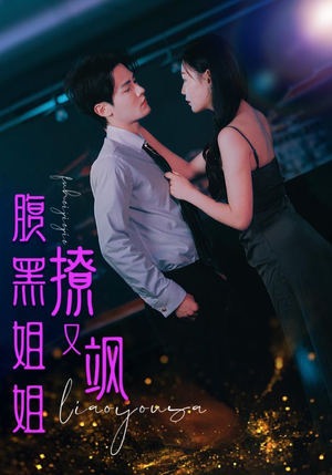 腹黑姐姐撩又飒（99集）精彩的短剧