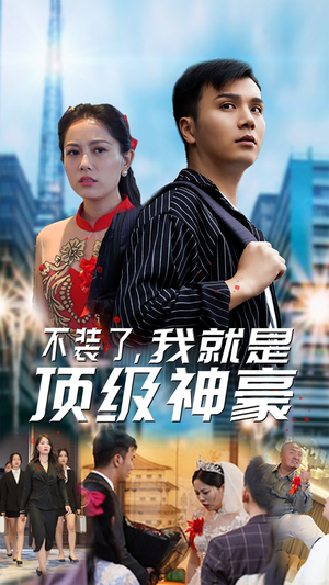 不装了，我就是顶级神豪$最强神豪归来（70集）零花钱看整部剧