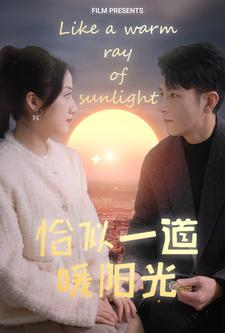 恰似一道暖阳光（85集）每天分享短剧