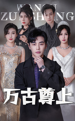 万古尊上（95集）热门短剧榜单