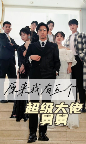 原来我有五个超级大佬舅舅（80集）在哪里可以看