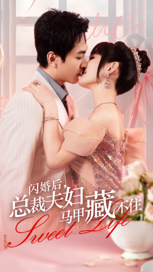 闪婚后，总裁夫妇马甲藏不住（91集）全剧免费观看