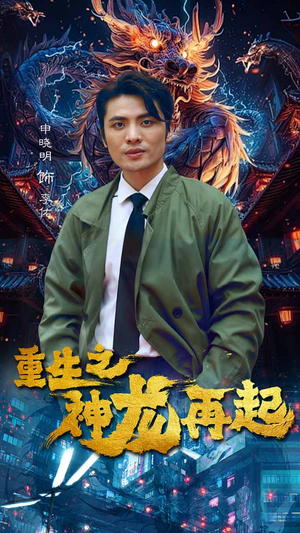 重生之神龙再起（100集）好看的短剧来了