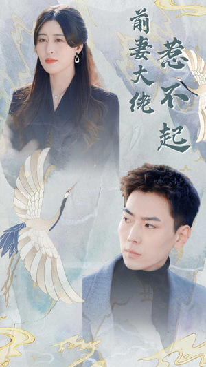 前妻大佬惹不起（77集）精彩好看的短剧