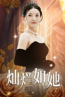 灿烂如她（75集）短剧解说热门